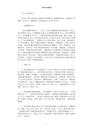 2024年商务局财办个人工作总结范文