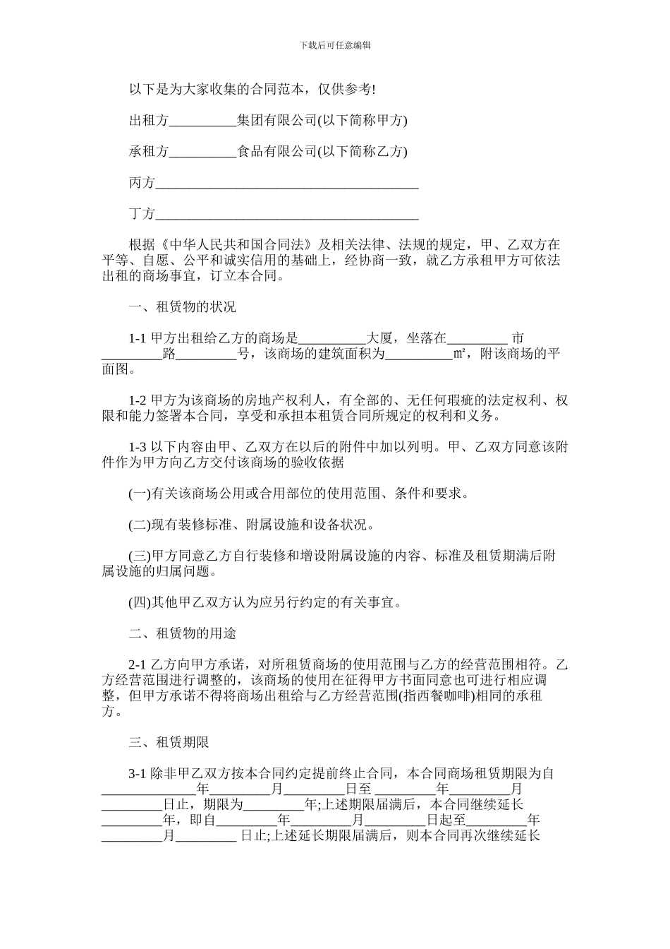 2024年商场租赁合同_第1页