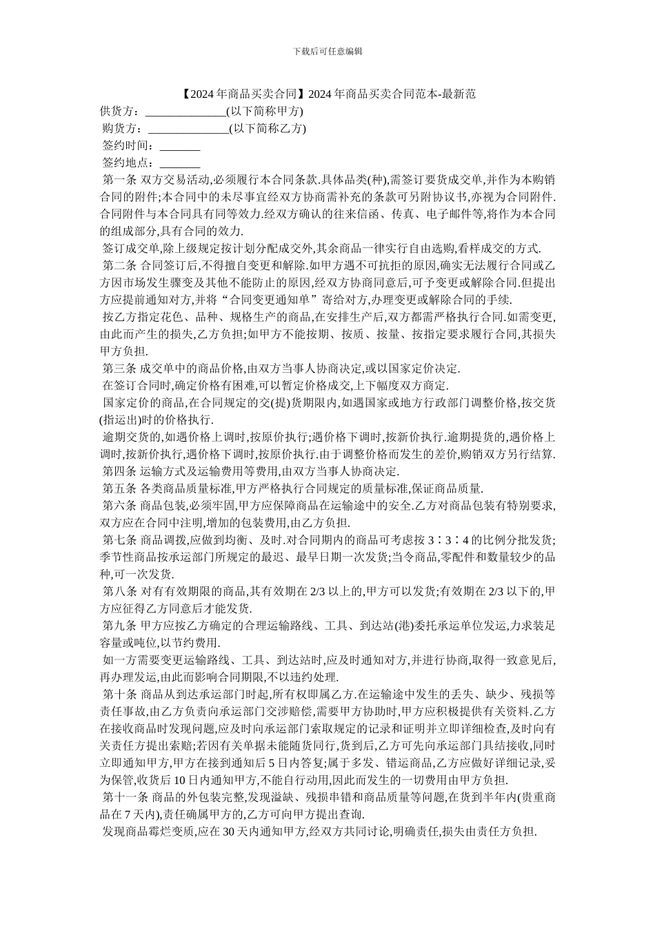 2024年商品买卖合同范本_第1页