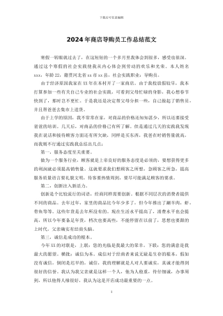 2024年商店导购员工作总结范文
