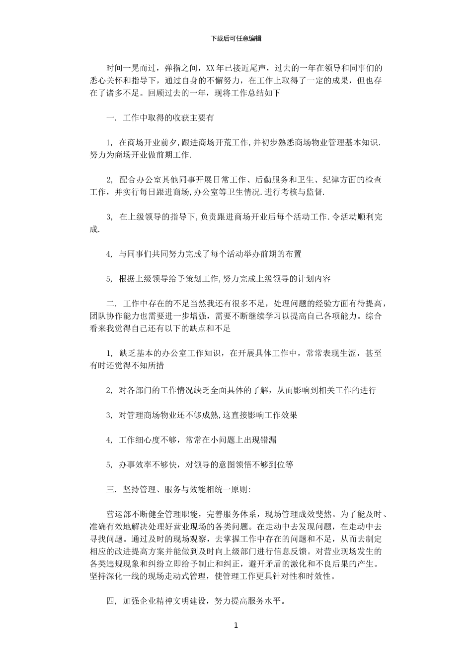 2024年商场营业员个人工作总结_第1页