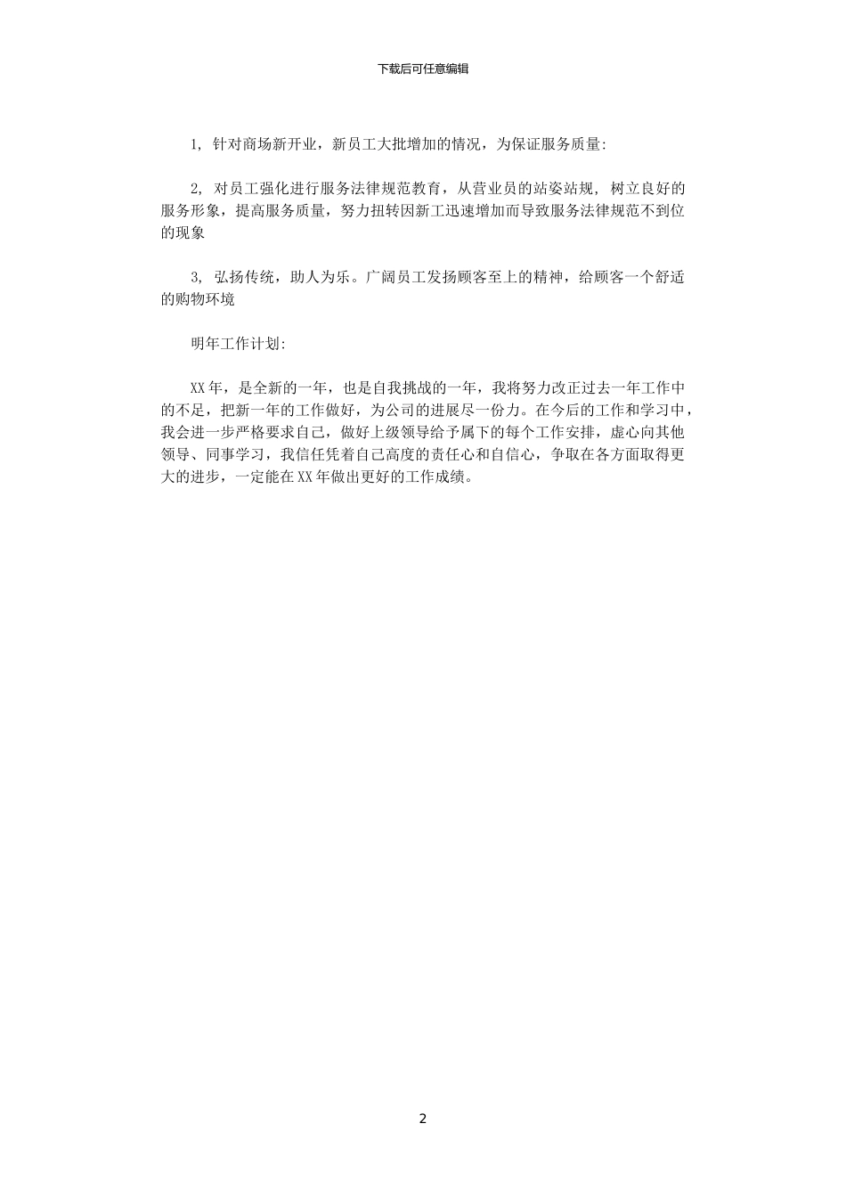 2024年商场营业员个人工作总结_第2页