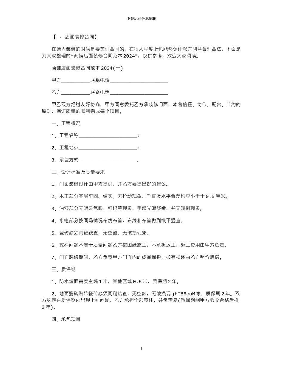 2024年商铺店面装修合同2024范本_第1页