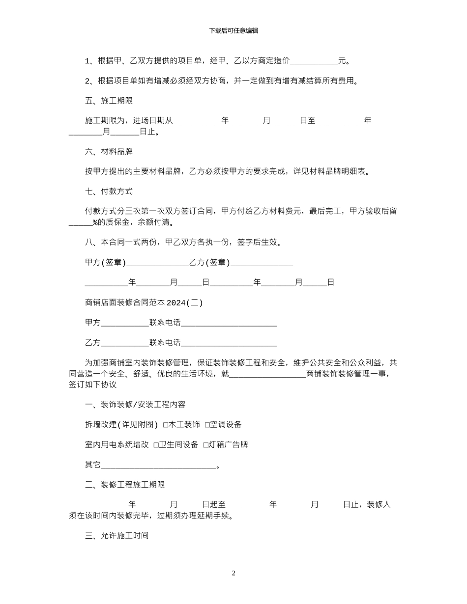 2024年商铺店面装修合同2024范本_第2页