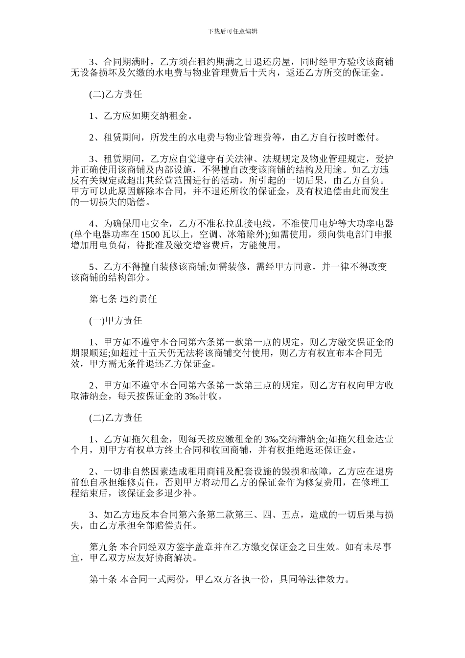 2024年商铺租赁合同范本样本_第2页