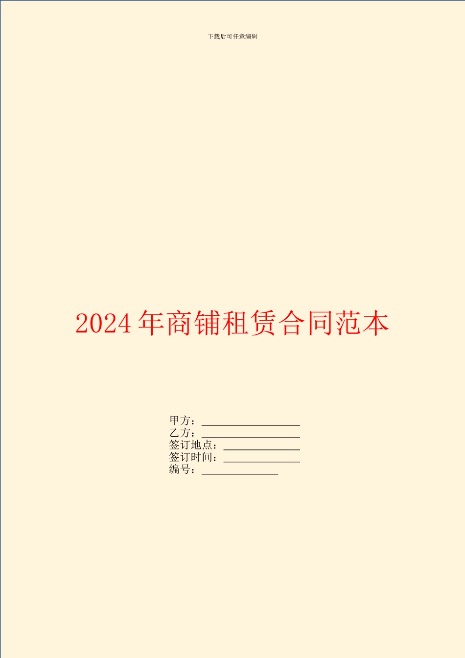 2024年商铺租赁合同范本_第1页