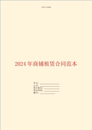 2024年商铺租赁合同范本