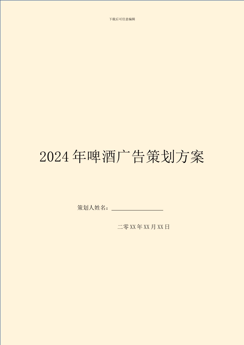 2024年啤酒广告策划方案_第1页