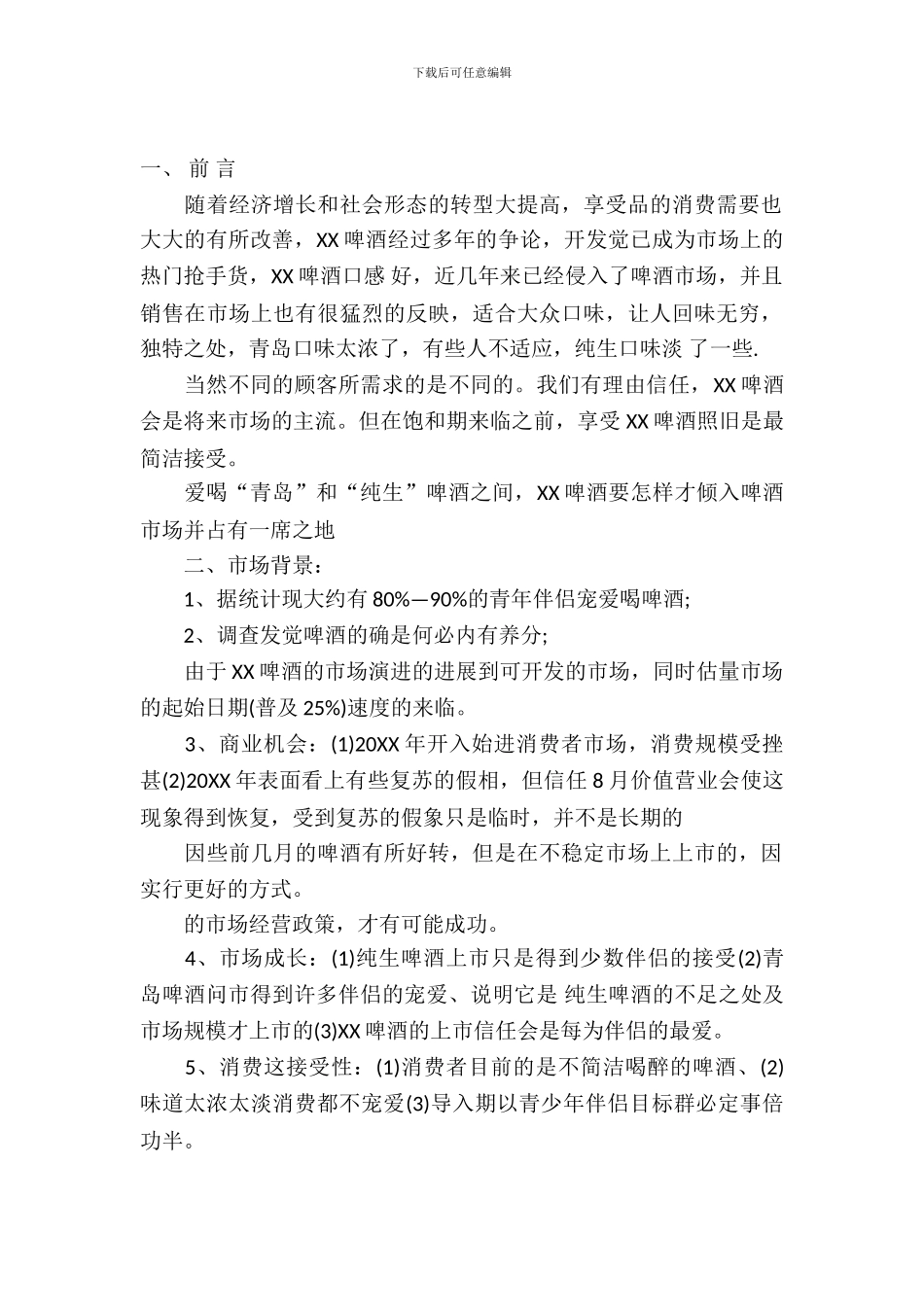 2024年啤酒广告策划方案_第2页