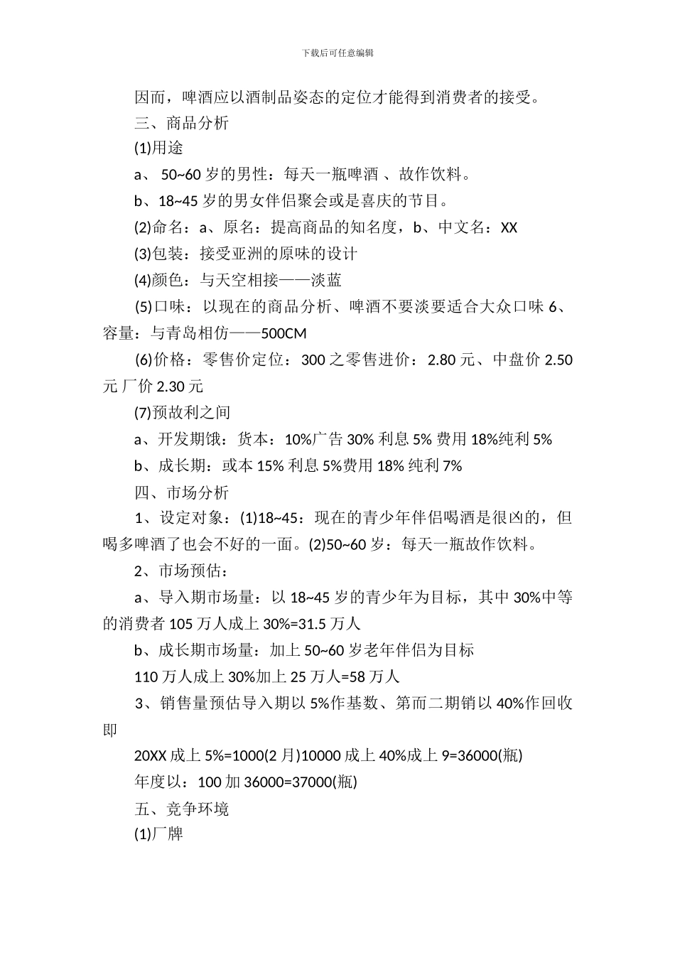 2024年啤酒广告策划方案_第3页