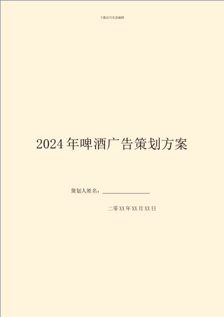 2024年啤酒广告策划方案