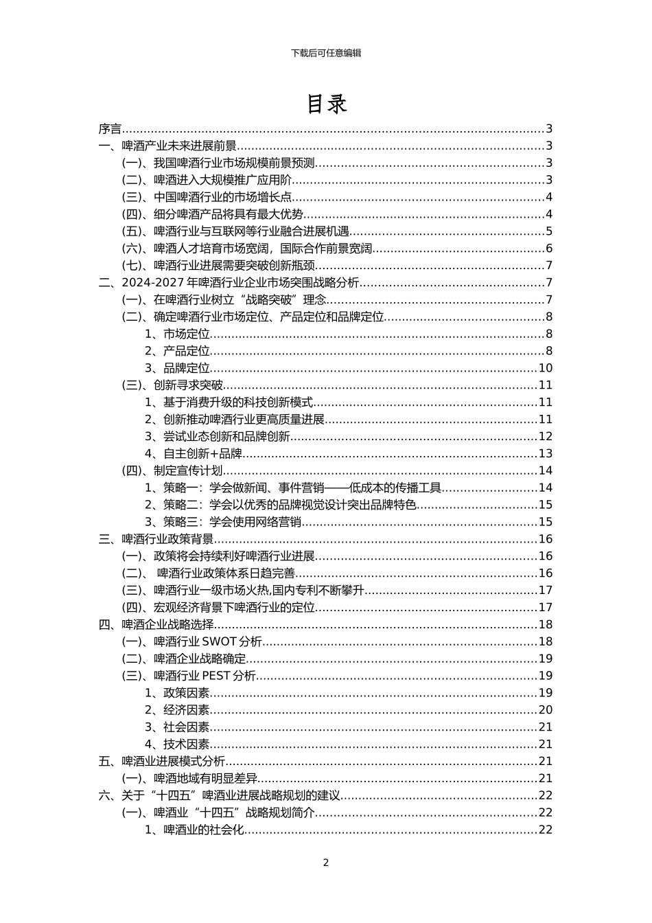 2024年啤酒行业市场需求分析报告及未来五至十年行业预测报告_第2页
