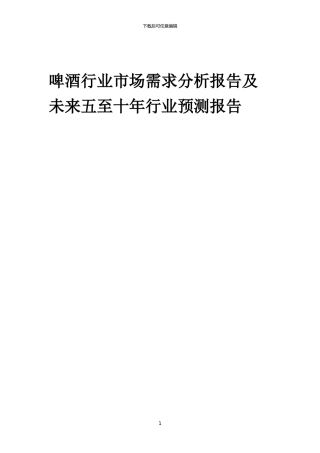 2024年啤酒行业市场需求分析报告及未来五至十年行业预测报告