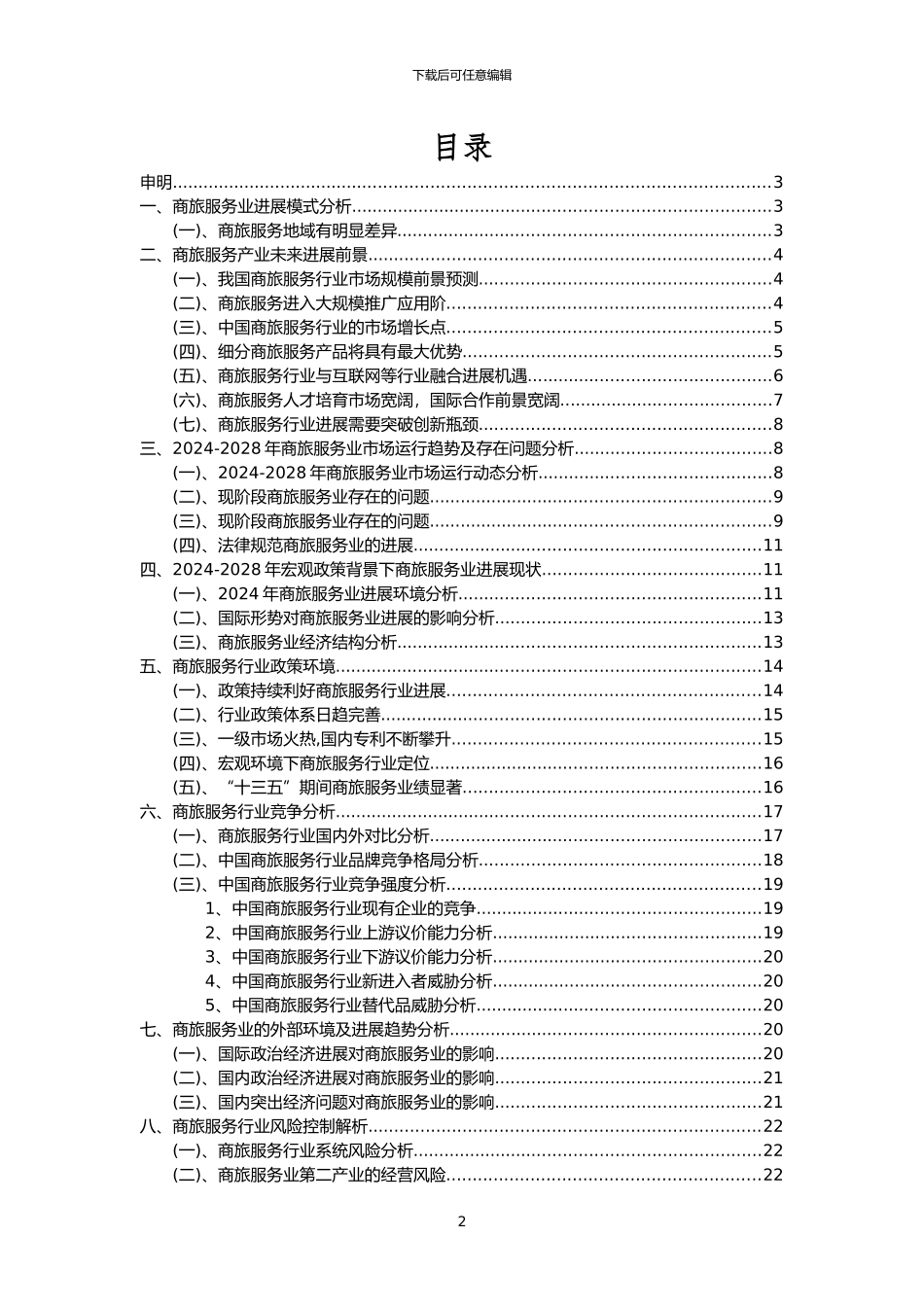 2024年商旅服务行业市场突围建议及需求分析报告_第2页