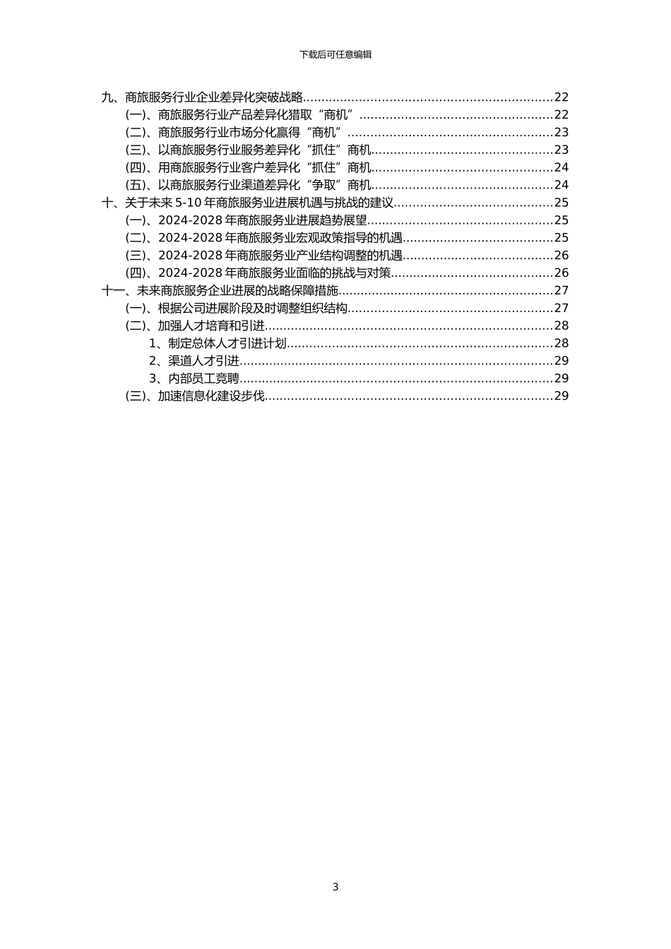 2024年商旅服务行业市场突围建议及需求分析报告_第3页