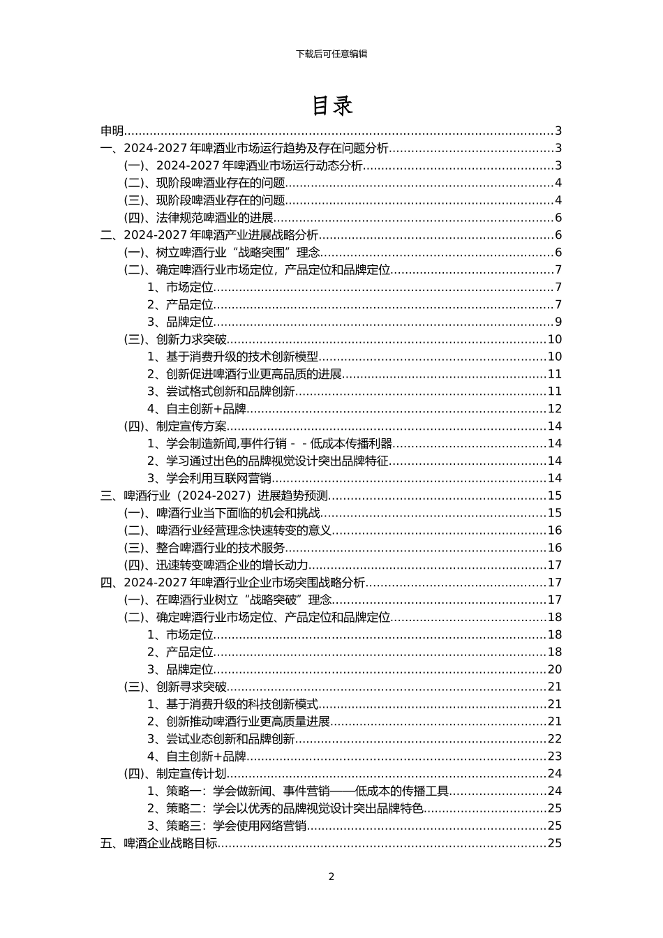 2024年啤酒行业分析报告及未来五至十年行业发展报告_第2页