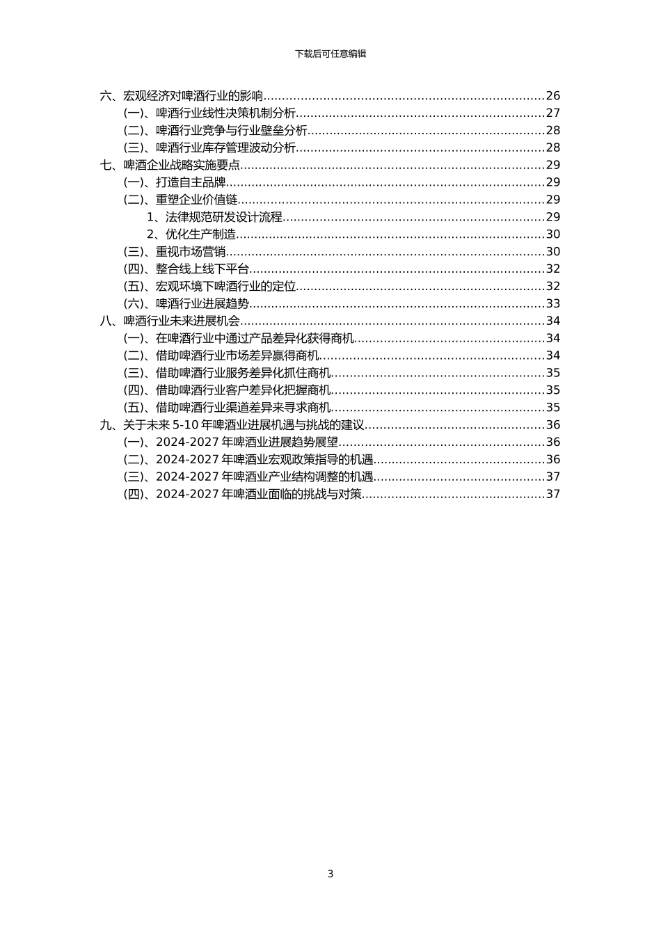 2024年啤酒行业分析报告及未来五至十年行业发展报告_第3页