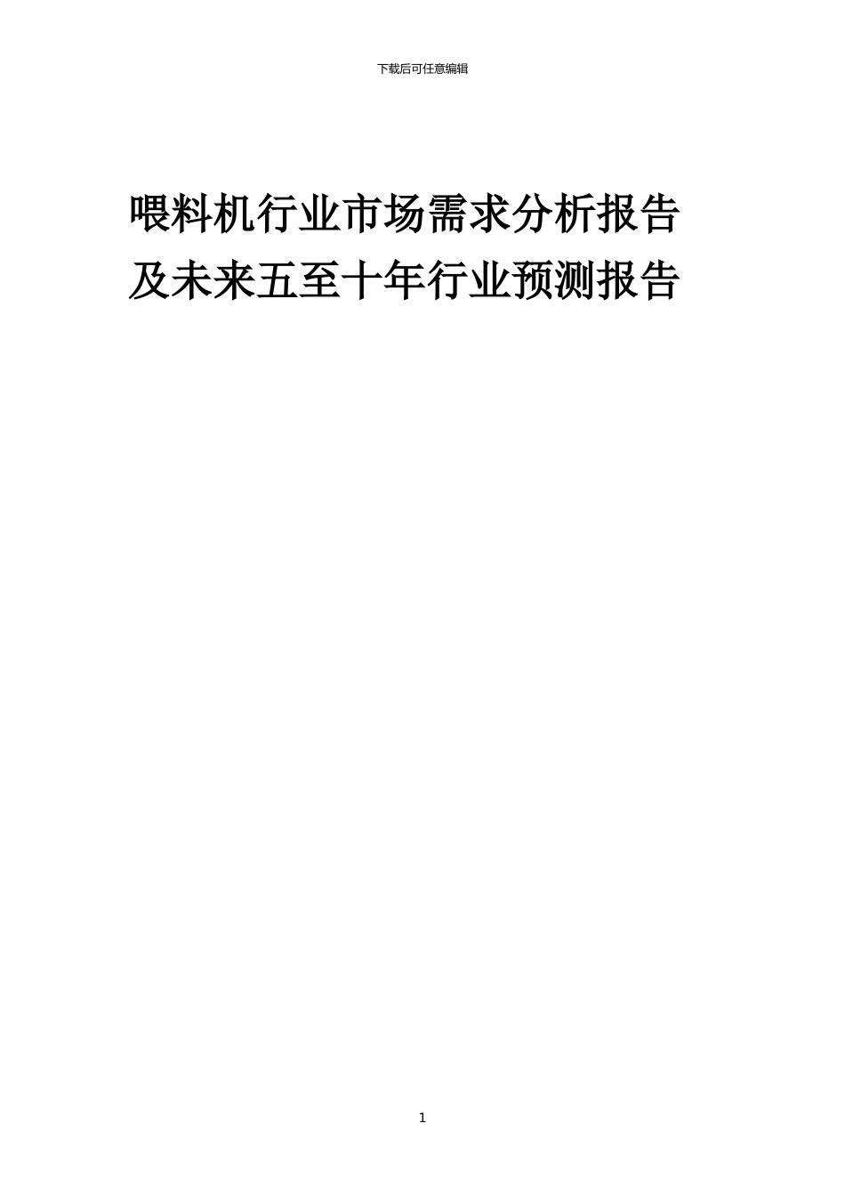 2024年喂料机行业市场需求分析报告及未来五至十年行业预测报告_第1页