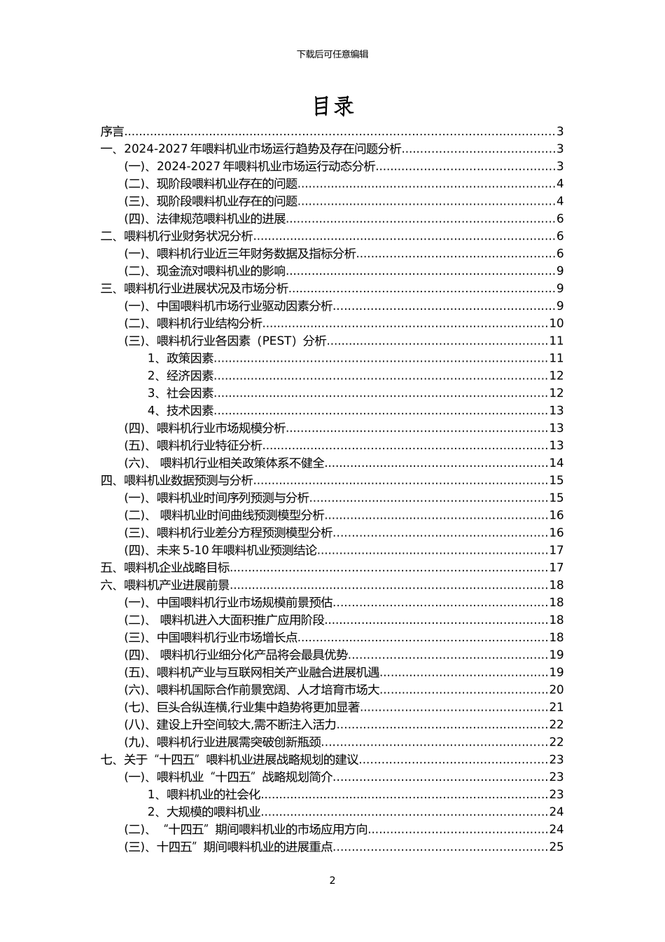 2024年喂料机行业市场需求分析报告及未来五至十年行业预测报告_第2页