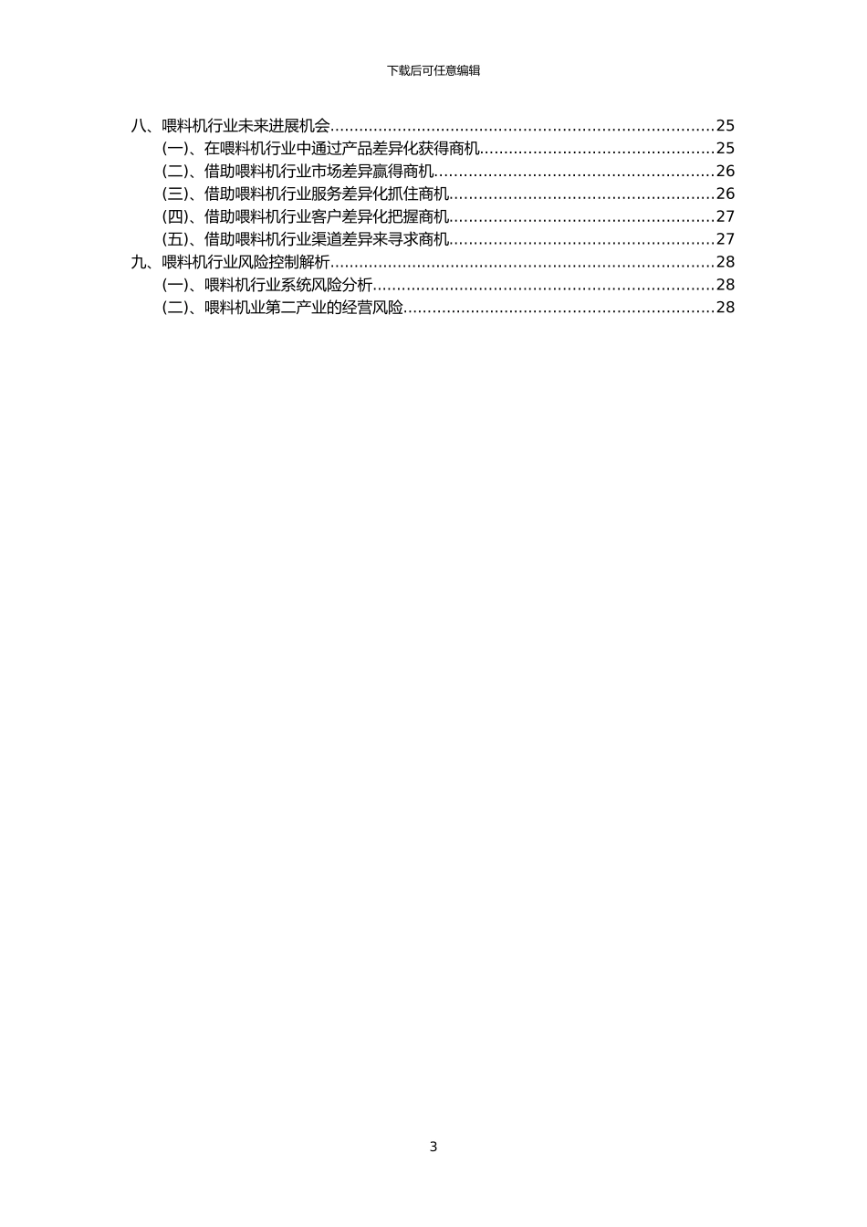 2024年喂料机行业市场需求分析报告及未来五至十年行业预测报告_第3页