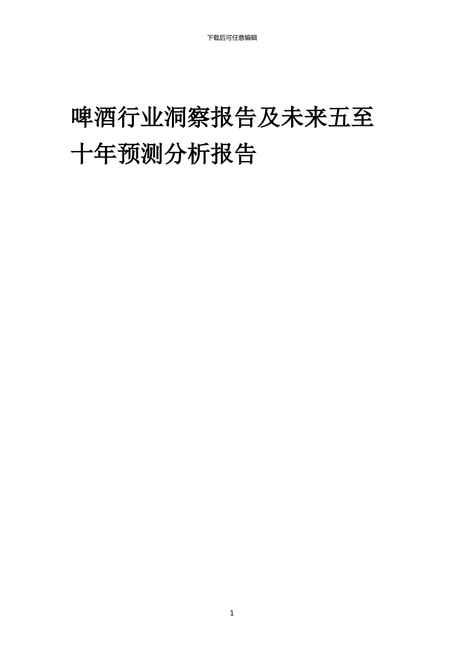 2024年啤酒行业洞察报告及未来五至十年预测分析报告_第1页