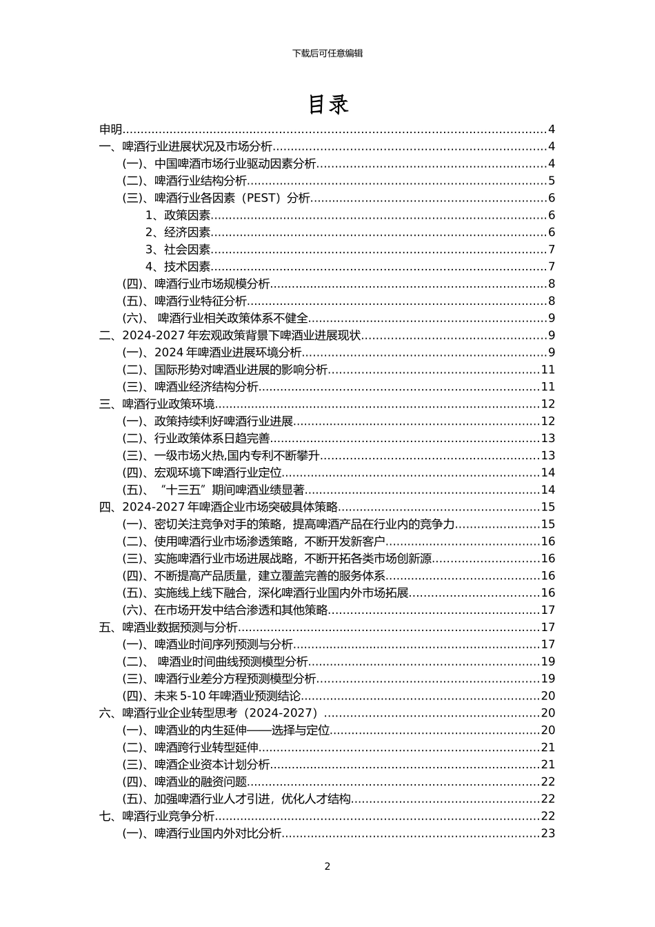 2024年啤酒行业洞察报告及未来五至十年预测分析报告_第2页