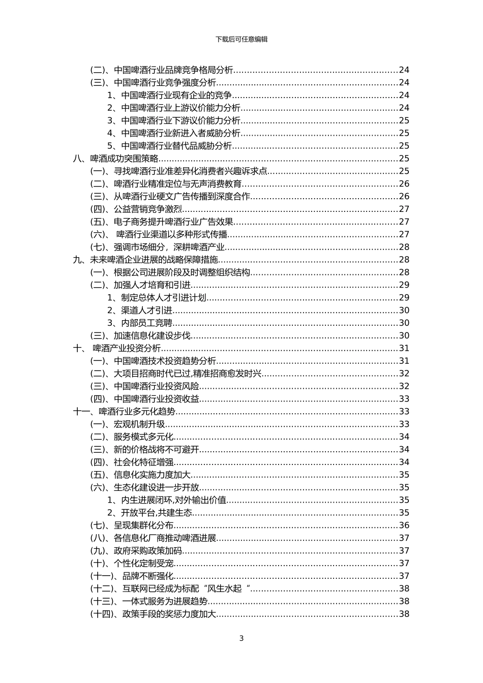 2024年啤酒行业洞察报告及未来五至十年预测分析报告_第3页
