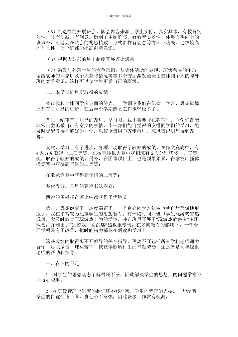 2024年四下班级工作总结_第3页