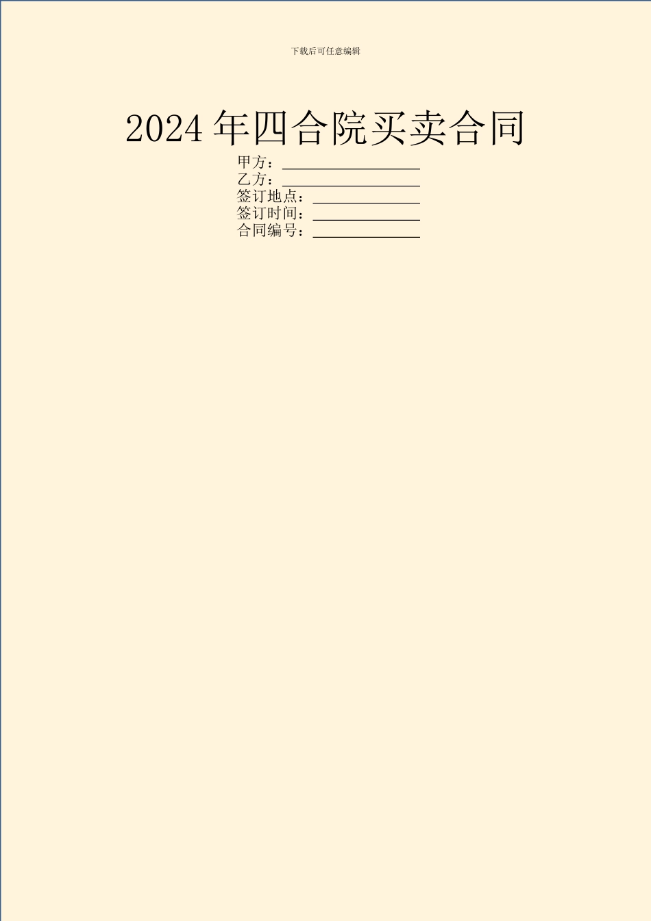 2024年四合院买卖合同_第1页