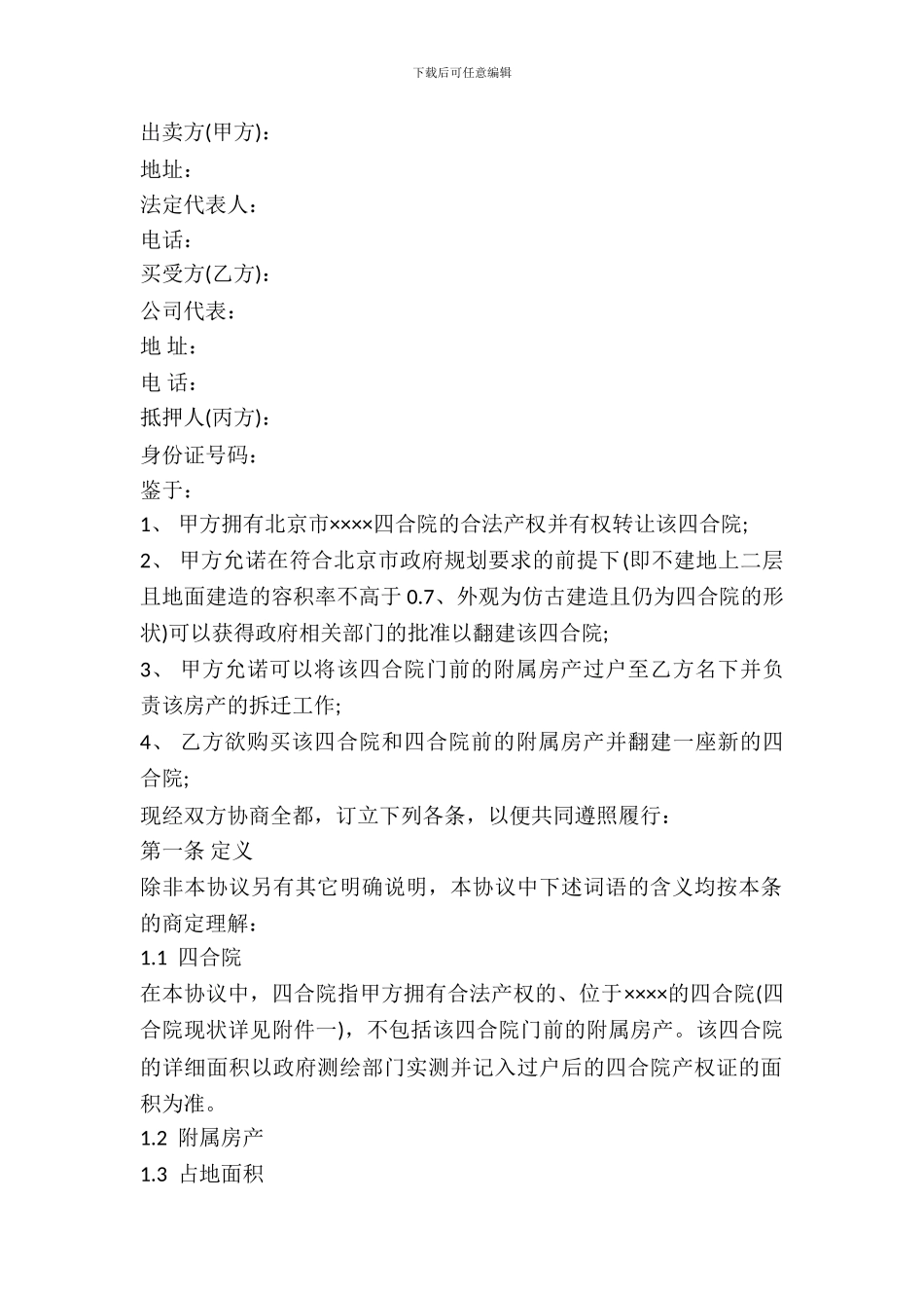 2024年四合院买卖合同_第2页
