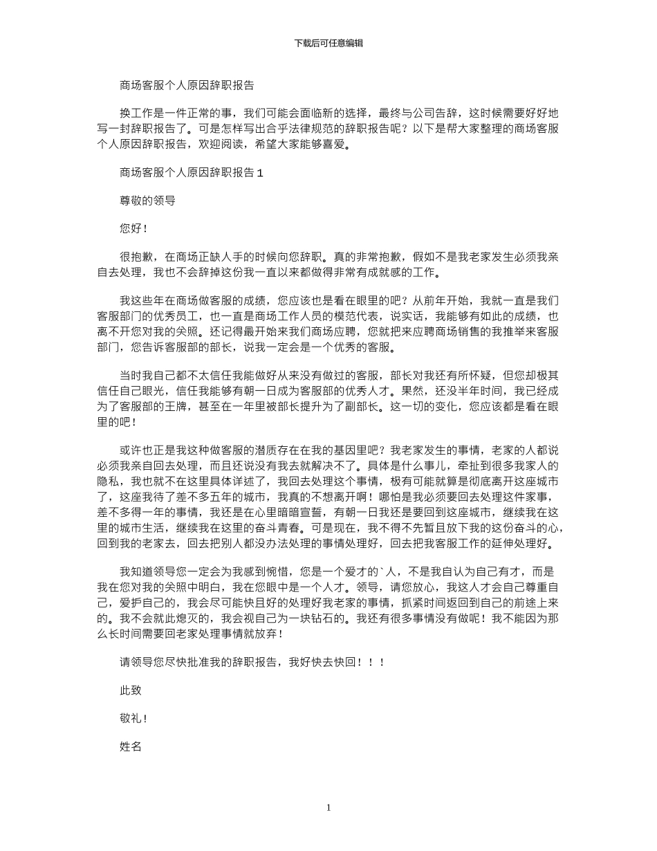 2024年商场客服个人原因辞职报告_第1页