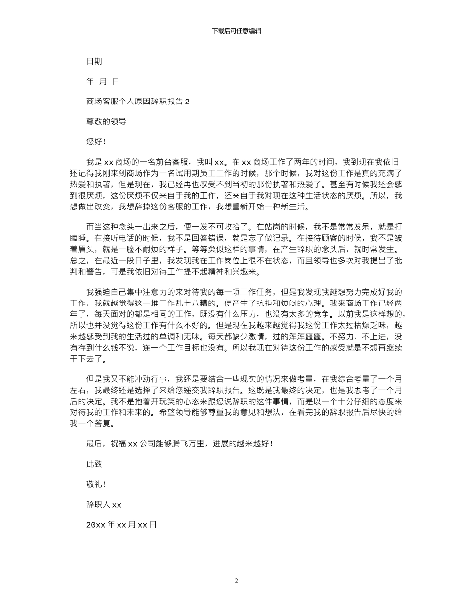 2024年商场客服个人原因辞职报告_第2页