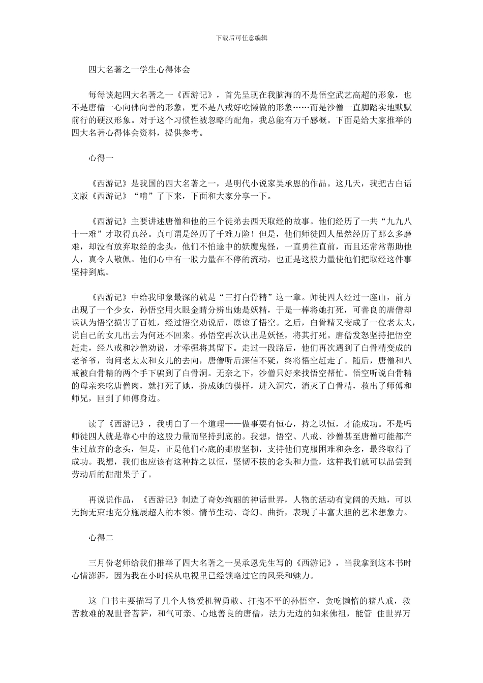 2024年四大名著之一学生心得体会_第1页