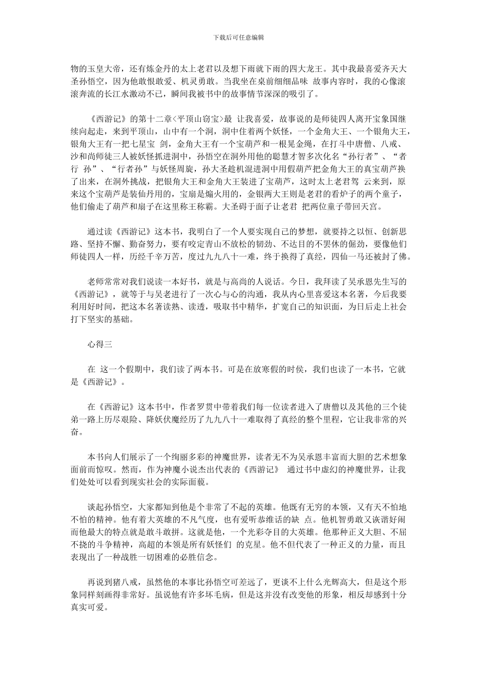 2024年四大名著之一学生心得体会_第2页