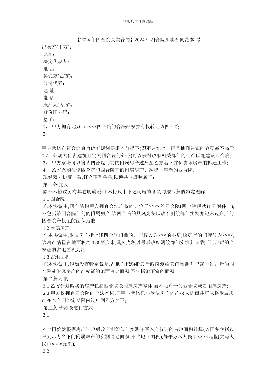 2024年四合院买卖合同范本_第1页