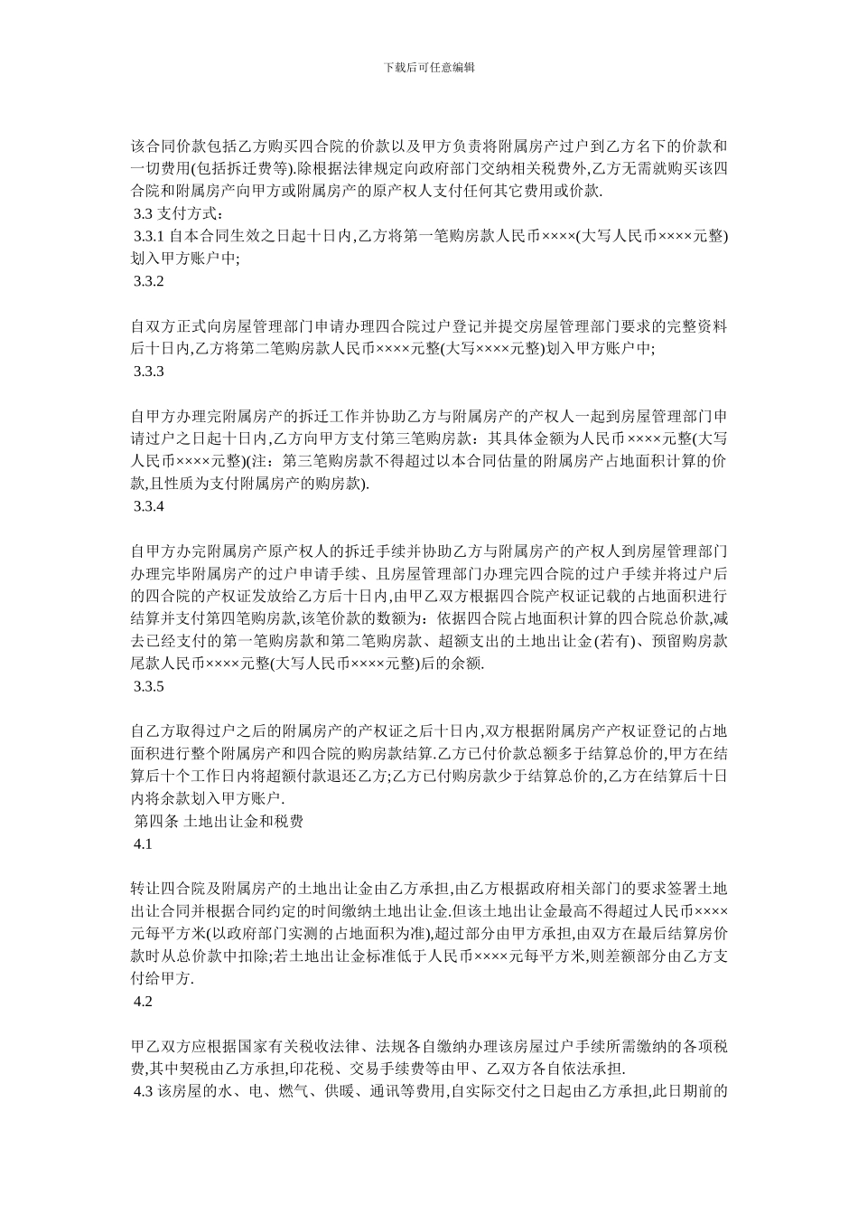 2024年四合院买卖合同范本_第2页