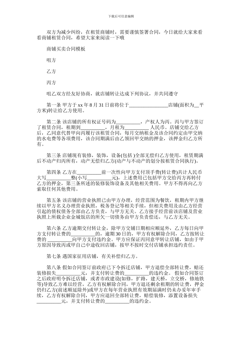 2024年商铺租赁合同模板协议书_第1页