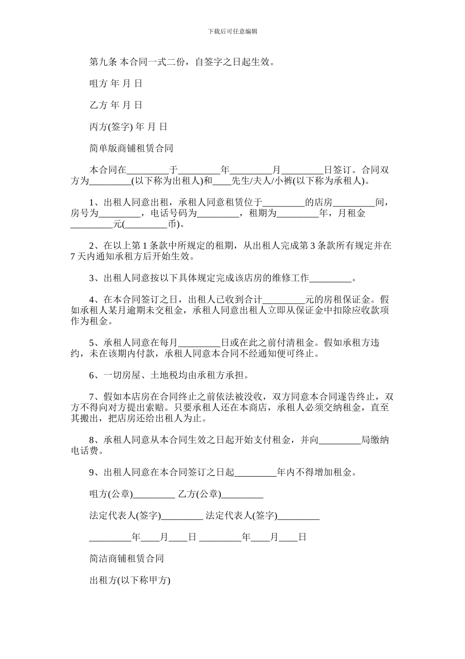 2024年商铺租赁合同模板协议书_第2页