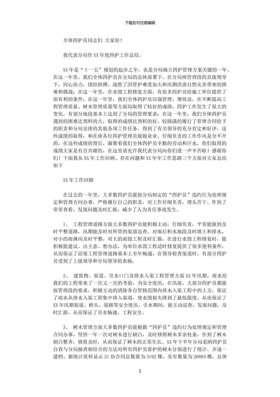 2024年四护工作总结_第1页