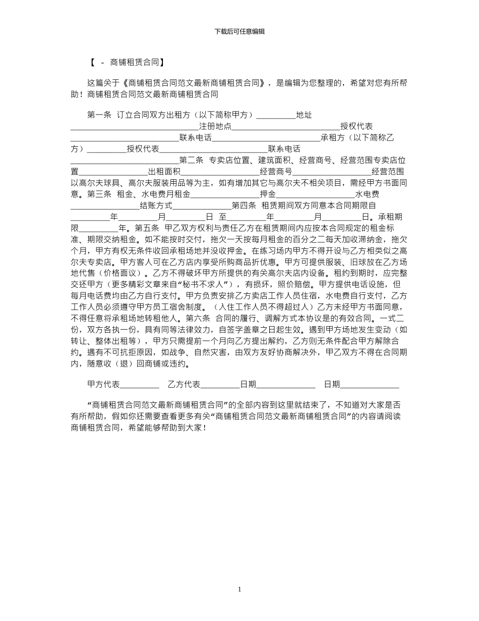 2024年商铺租赁合同范文：最新商铺租赁合同_第1页