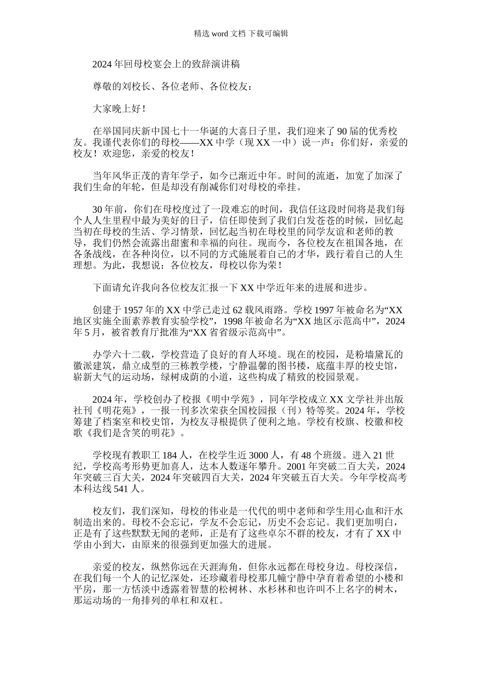 2024年回母校宴会上致辞演讲稿_第1页