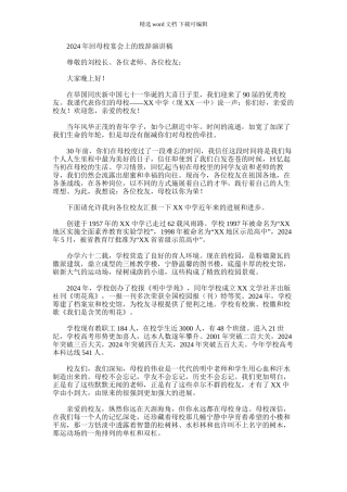 2024年回母校宴会上致辞演讲稿