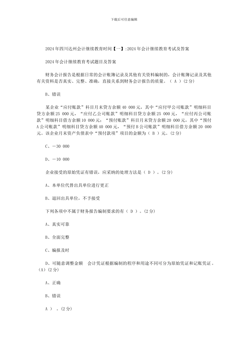 2024年四川达州会计继续教育时间范文_第1页