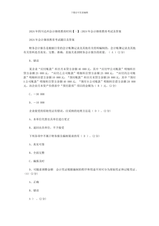 2024年四川达州会计继续教育时间范文