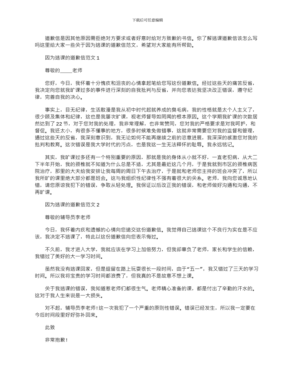 2024年因为逃课的道歉信文档五篇_第1页