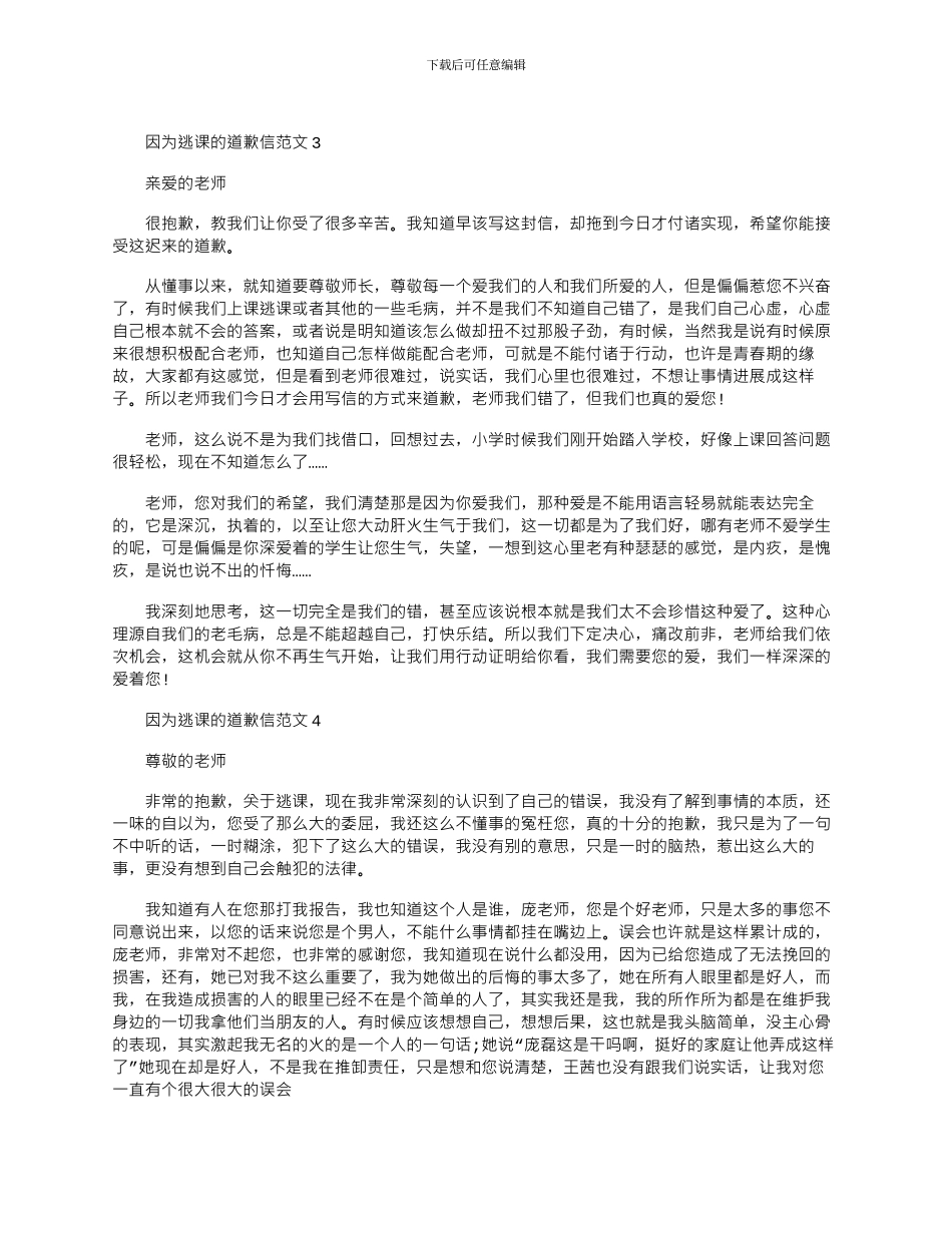 2024年因为逃课的道歉信文档五篇_第2页