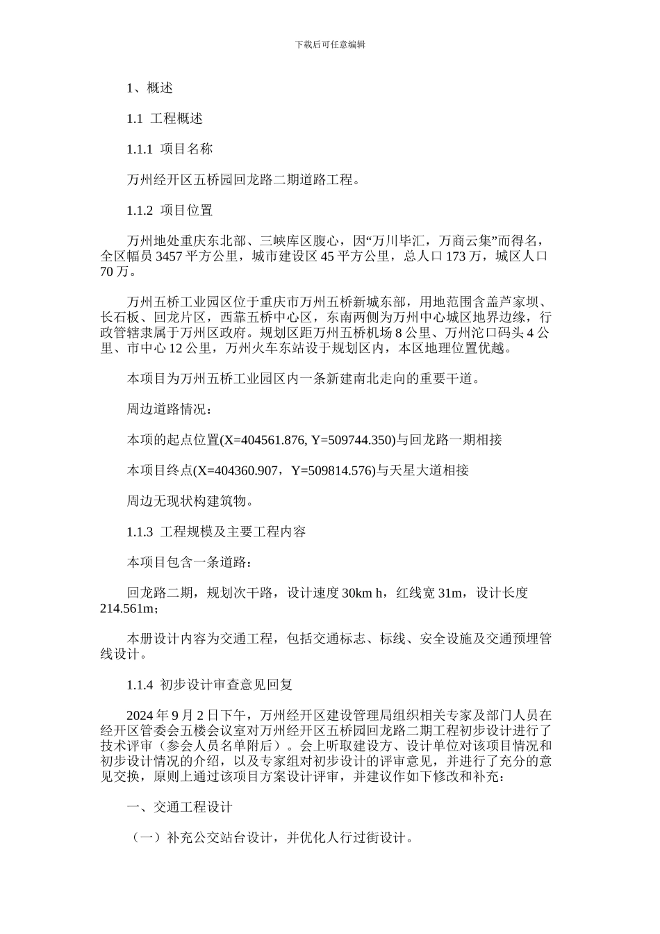 2024年回龙路二期道路工程交通工程施工图设计说明_第2页