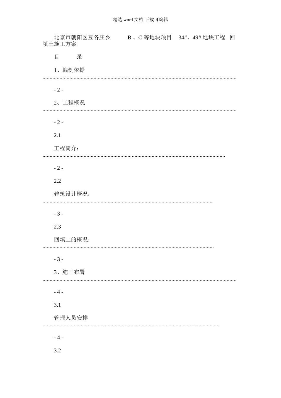 2024年回填土施工方案DOC_第1页