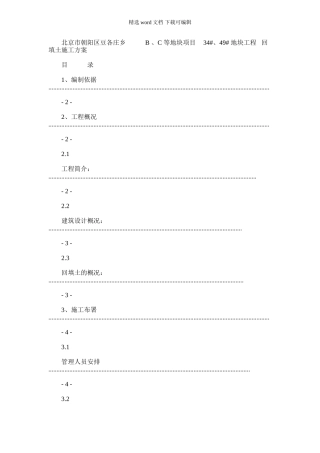 2024年回填土施工方案DOC