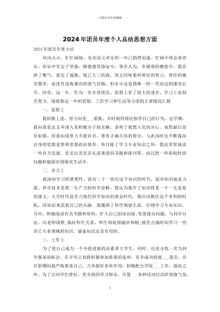 2024年团员年度个人总结思想方面